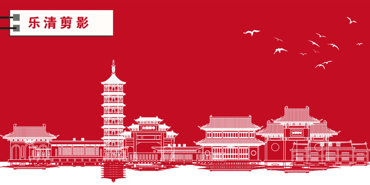 樂清