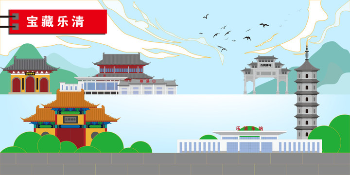 樂清