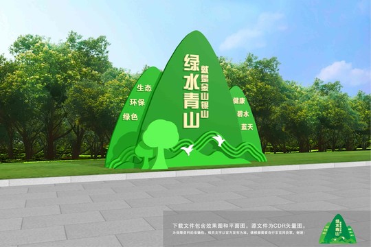 綠水青山就是金山銀山