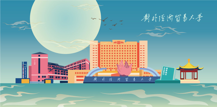 对外经济贸易大学