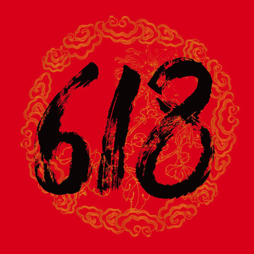 618字體