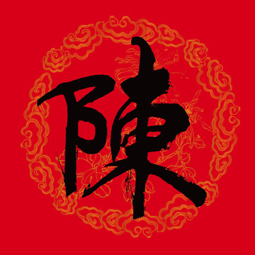 陈字