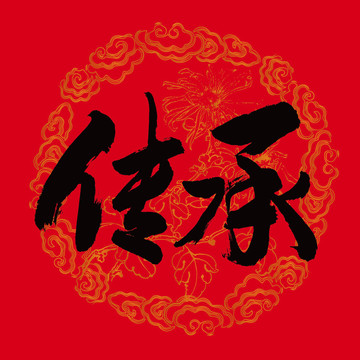 传承书法字