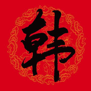 韓字