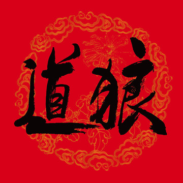 狼道书法字