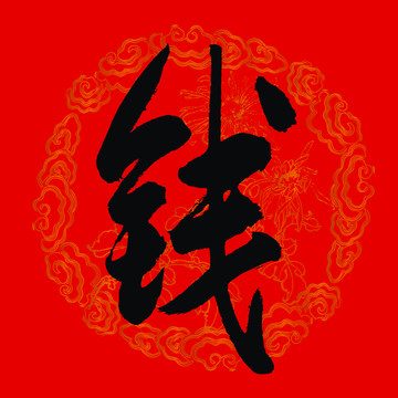 钱字