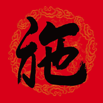 施字