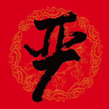嚴(yán)書法字