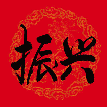 振興書法字