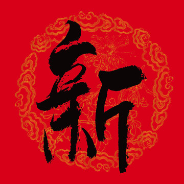 新字