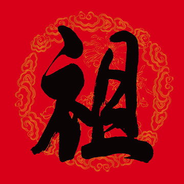 祖字
