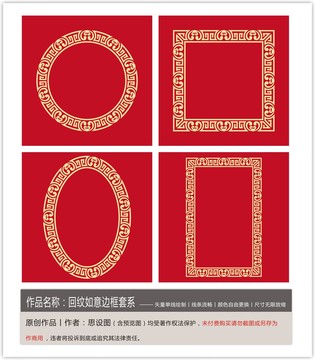 回紋如意邊框套系