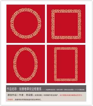 如意卷草紋邊框套系