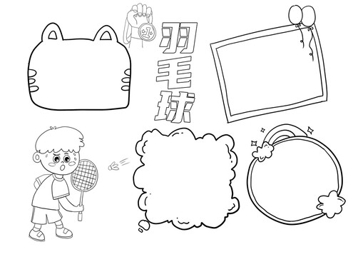 羽毛球小報手抄報黑白線稿