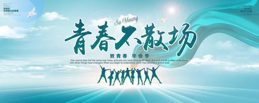 青春不散場(chǎng)