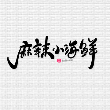 麻辣小海鮮