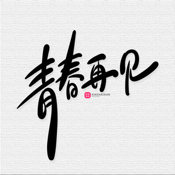 青春再見