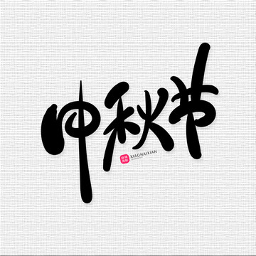 中秋節(jié)
