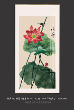 清香荷花字畫