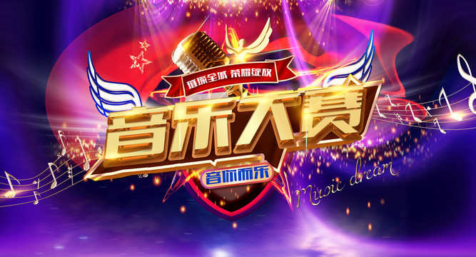 音樂大賽