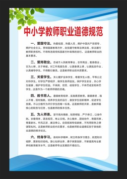 中小學(xué)教師職業(yè)道德規(guī)范