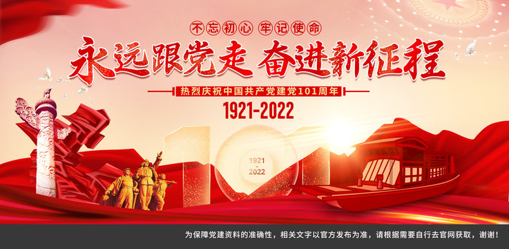 建黨101周年