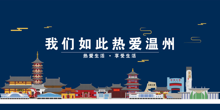 溫州