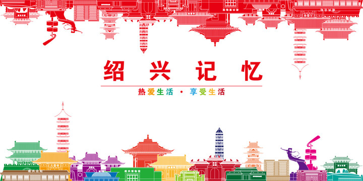 紹興