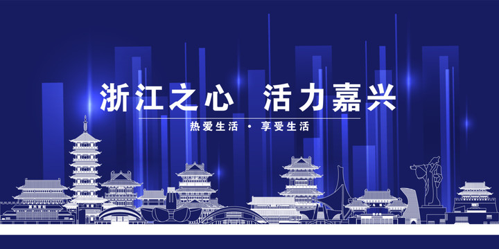 嘉興