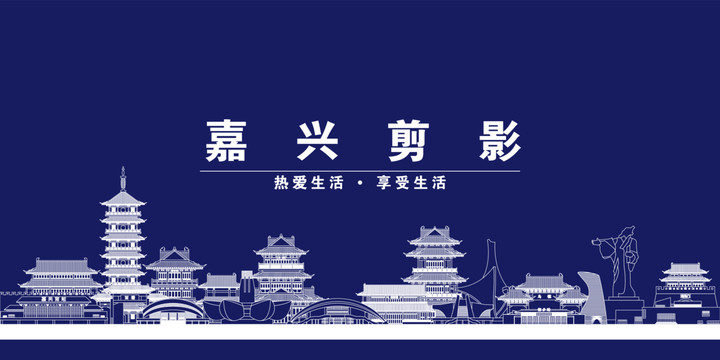 嘉興