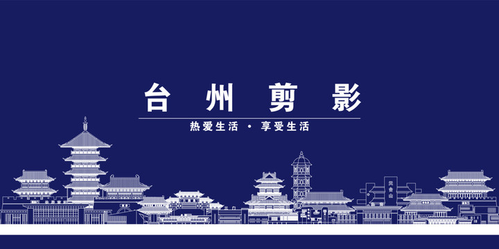 台州