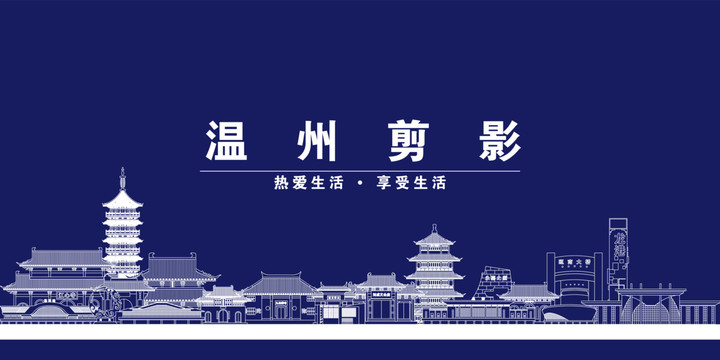 溫州
