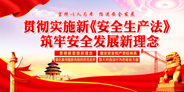 新安全生產(chǎn)法