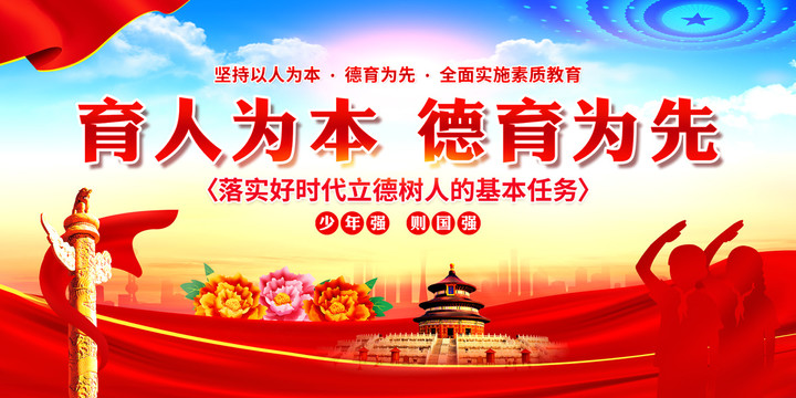育人為本德育為先