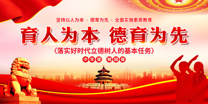 育人為本德育為先