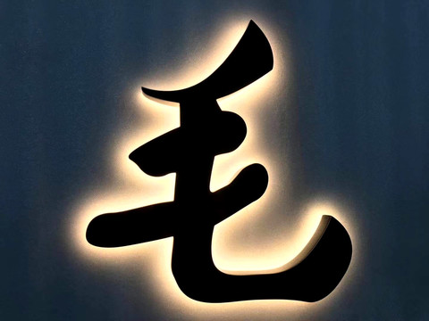 背发光立体字