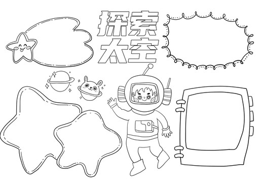 探索太空小报手抄报黑白线稿