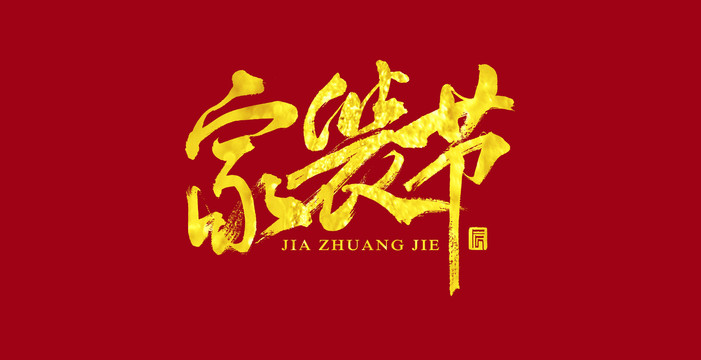 家裝節(jié)