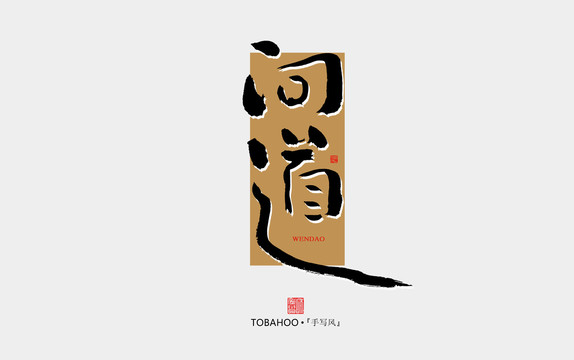 問道