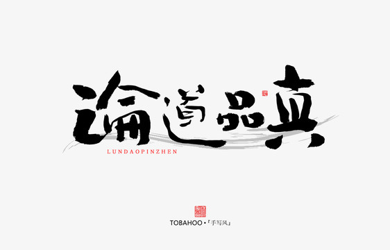 論道品真