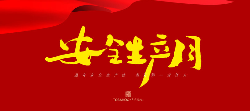 安全生產(chǎn)月