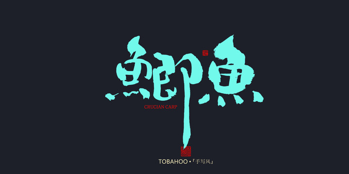 鯽魚