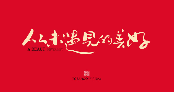 從未遇見的美好