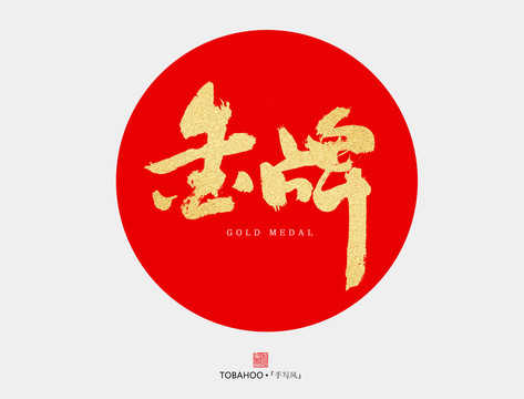 金牌