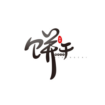 餅干