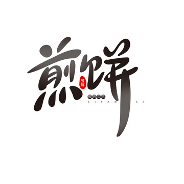 煎餅
