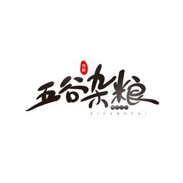 五谷雜糧