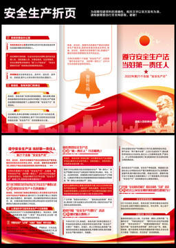 安全生產(chǎn)折頁