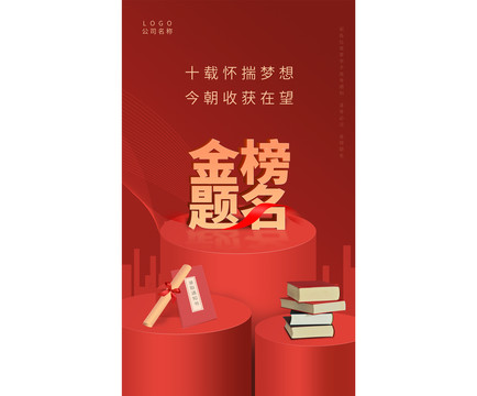 金榜題名