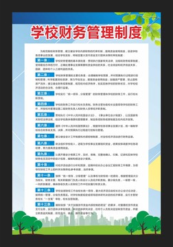 學校財務管理制度